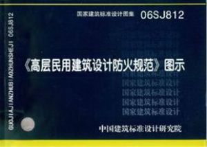 《高層民用建築設計防火規範圖示》 《高層民用建築設計防火規範圖示》