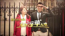 走過浮華大地 走過浮華大地