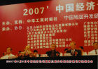 2007年6.9在 北京釣魚台國賓館中國經濟論壇暨第三屆共和國經濟建設功勳人物事跡報告會全國人大副委員長熱地，全國政協副主席孫孚凌等在主席台上