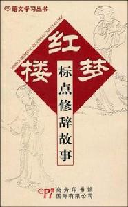 紅樓夢標點修辭故事 紅樓夢標點修辭故事