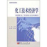 化工技術經濟學[2007年科學出版社出版出版書籍]