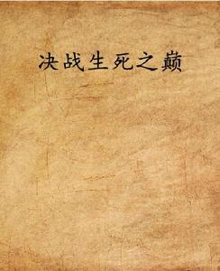 決戰生死之巔 決戰生死之巔