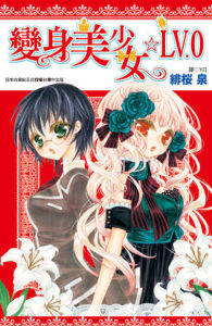 變身美少女☆LV.0 變身美少女☆LV.0