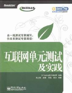 網際網路單元測試及實踐 網際網路單元測試及實踐