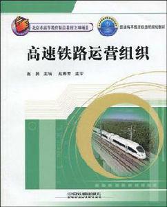 高速鐵路運營組織 高速鐵路運營組織