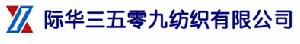 際華三五零九紡織有限公司 際華三五零九紡織有限公司
