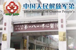 中國人民解放軍一八一醫院