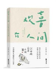 歡喜在人間:汪曾祺自選小說集 歡喜在人間:汪曾祺自選小說集