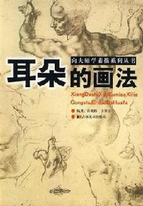 耳朵的畫法
