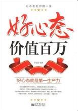 《好心態價值百萬》 《好心態價值百萬》