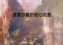 首席總裁的賠心交易 首席總裁的賠心交易