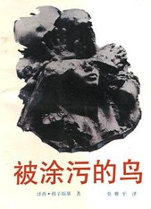 《被塗污的鳥》