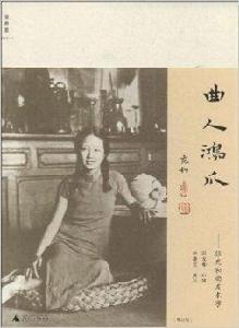 曲人鴻爪:張充和曲友本事 曲人鴻爪:張充和曲友本事