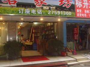 山泉粟酒在餐廳