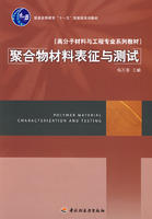 聚合物材料表征與測試 聚合物材料表征與測試