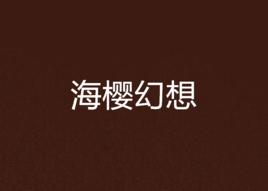 海櫻幻想 海櫻幻想