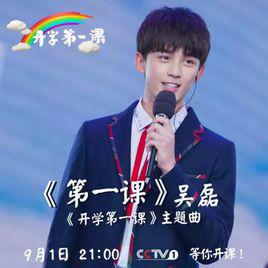第一課[吳磊演唱的版本]