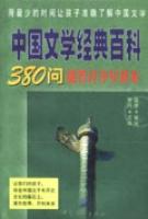 中國文學經典百科380問