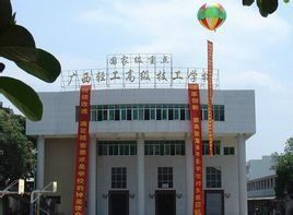 廣西輕工高級技工學校 廣西輕工高級技工學校
