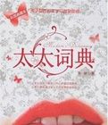 太太詞典 太太詞典