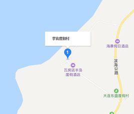 李官度假村 李官度假村