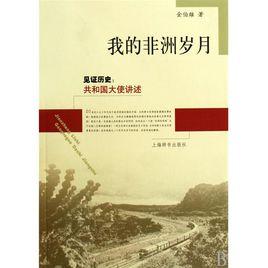 我的非洲歲月:見證歷史共和國大史講述 我的非洲歲月:見證歷史共和國大史講述