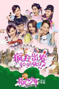 花兒與少年第二季 花兒與少年第二季