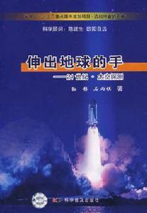 伸出地球的手 伸出地球的手