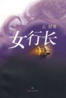 女行長 女行長
