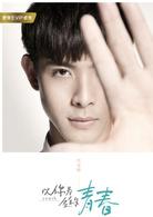 以你為名的青春