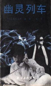 《幽靈列車》 《幽靈列車》