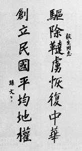 孫中山手書“十六字綱領”