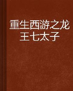 重生西遊之龍王七太子 重生西遊之龍王七太子