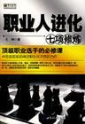 《職業人進化七項修煉》 《職業人進化七項修煉》