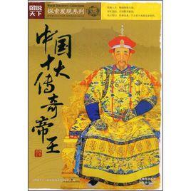 中國十大傳奇帝王 中國十大傳奇帝王