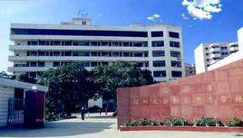 福州文教職業中專學校