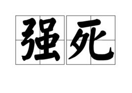 強死 強死