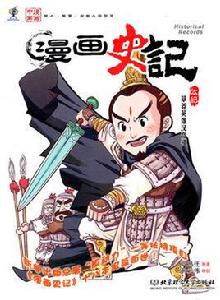 漫畫史記:草莽英雄漢高祖 漫畫史記:草莽英雄漢高祖
