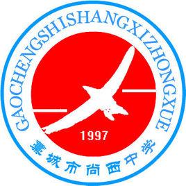 藁城尚西中學 藁城尚西中學