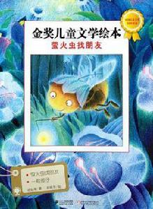 螢火蟲找朋友-金獎兒童文學繪本 螢火蟲找朋友-金獎兒童文學繪本