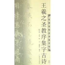 王羲之聖教序集字古詩 王羲之聖教序集字古詩