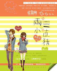 兩小一直猜 兩小一直猜