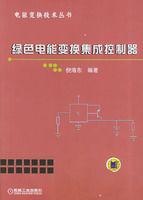 綠色電能變換集成控制器 綠色電能變換集成控制器