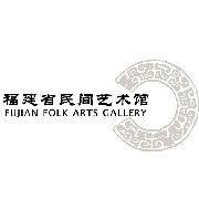 福建省民間藝術館 福建省民間藝術館