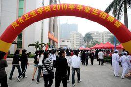 茂名衛生學校 茂名衛生學校