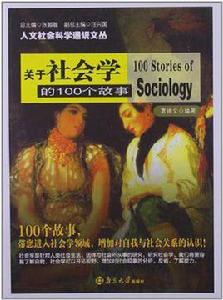 關於社會學的100個故事 關於社會學的100個故事