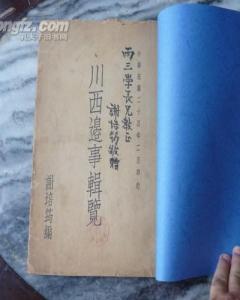 川西邊事輯覽