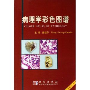 《病理學彩色圖譜》 《病理學彩色圖譜》