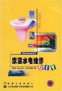 家庭水電維修DIY 家庭水電維修DIY