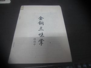 金剛三昧掌 金剛三昧掌